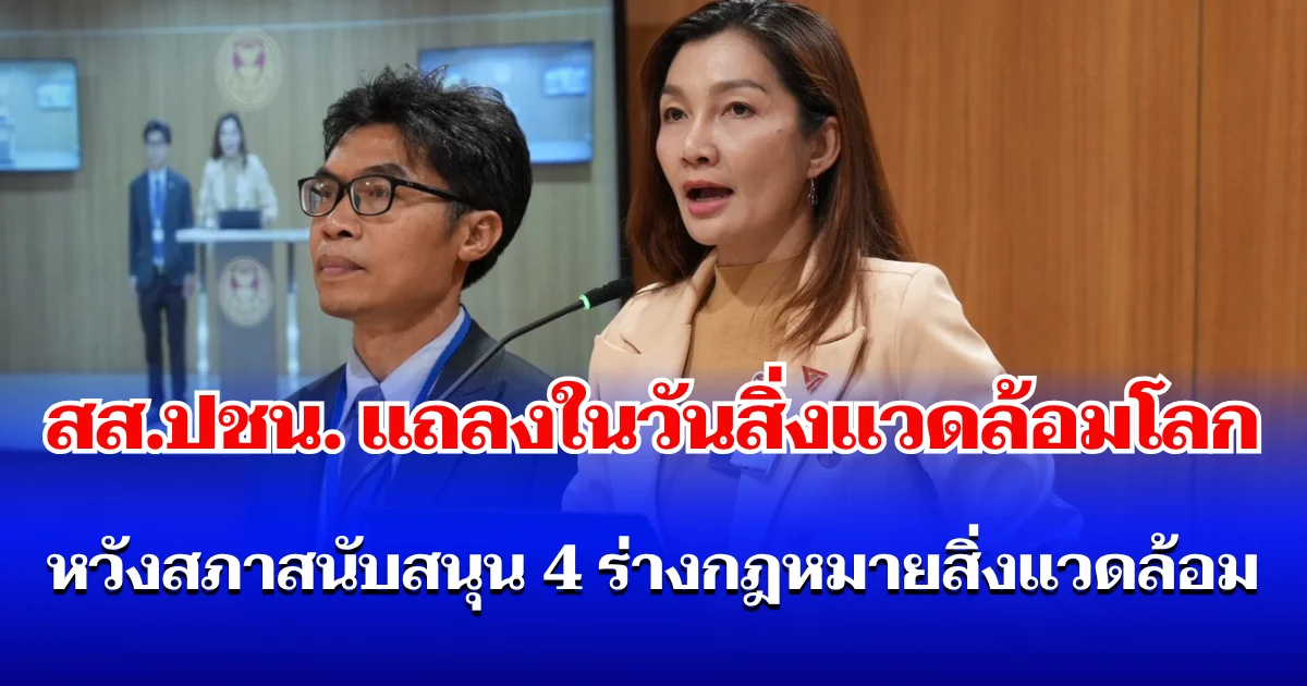 สส.ปชน. แถลงในวันสิ่งแวดล้อมโลก หวังสภาสนับสนุน 4 ร่างกฎหมายสิ่งแวดล้อมพรรคประชาชน เป็นจุดเริ่มต้นปฏิรูปการบริหารจัดการสิ่งแวดล้อมของไทย