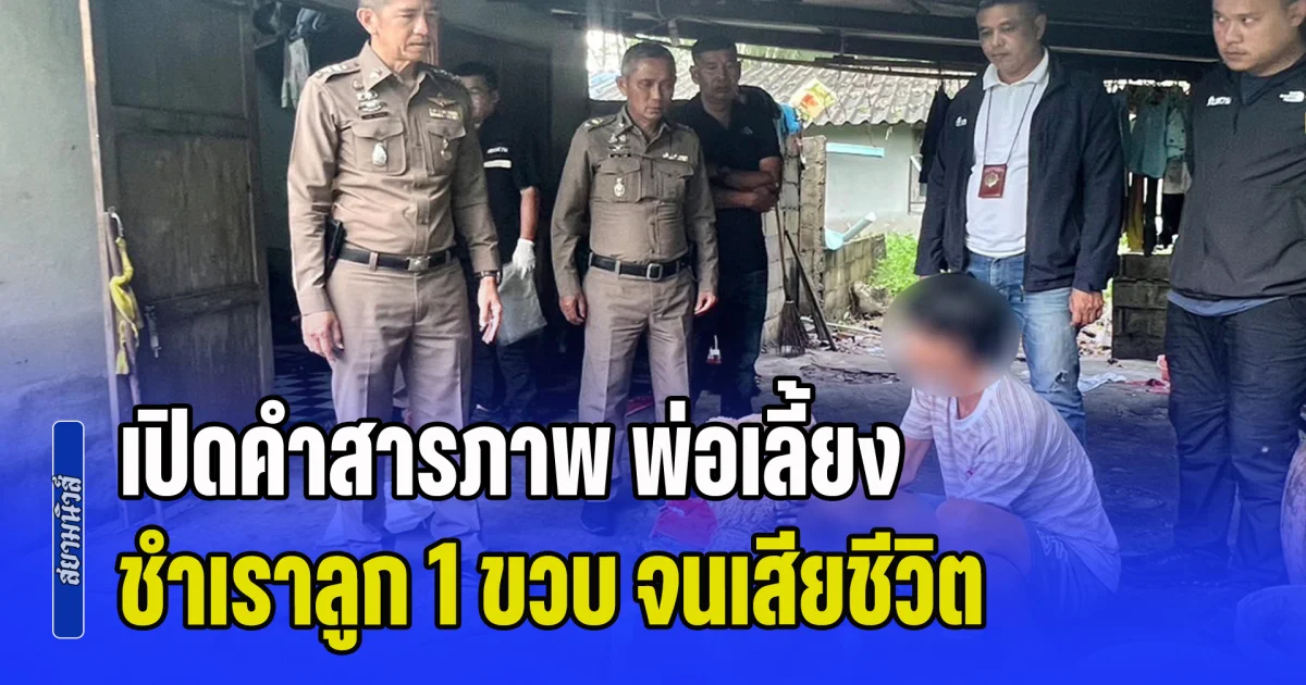 นรกส่งมาเกิด! เปิดคำสารภาพ พ่อเลี้ยง ชำเราลูก 1 ขวบ จนเสียชีวิต ช็อกซ้ำ! ผลชันสูตร เด็กต้องทรมานแค่ไหน