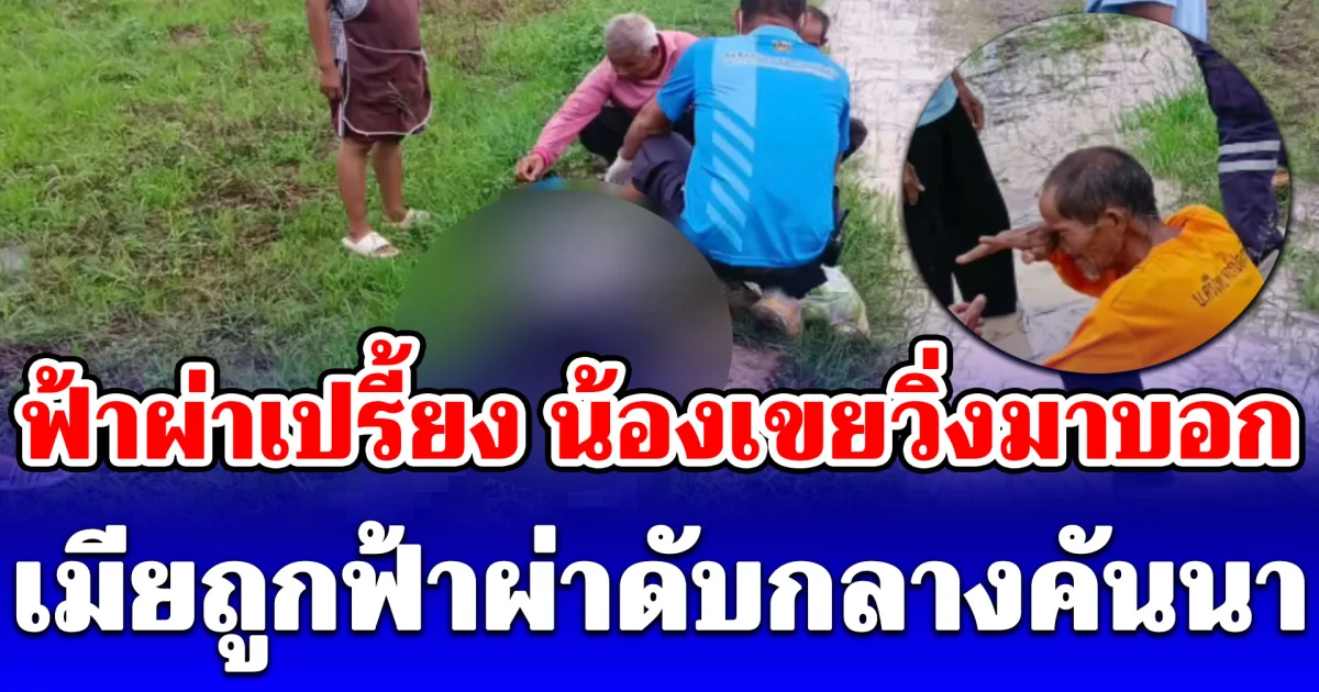 สุดเศร้า! สามีร่ำไห้อำลาภรรยาถูกฟ้าผ่าดับกลางทุ่งนา เผยคำพูดสุดท้ายก่อนจากกันตลอดกาล