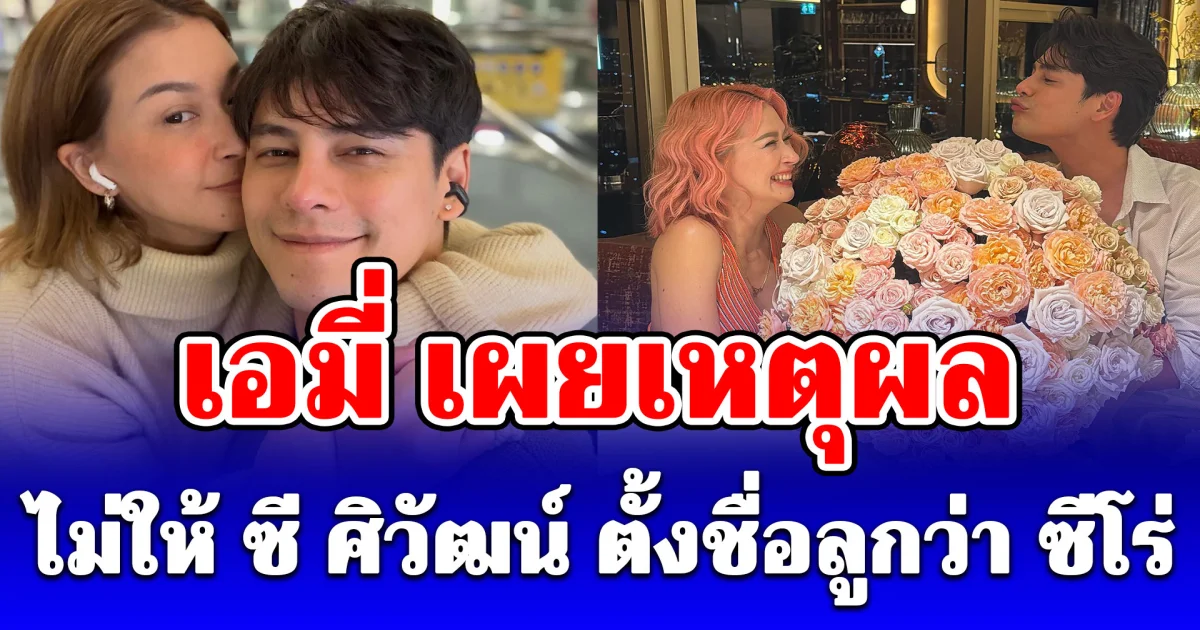 เอมี่ เผยเหตุผลที่ไม่ให้ ซี ศิวัฒน์ ตั้งชื่อลูกว่า ซีโร่ เอ็นดูมาก
