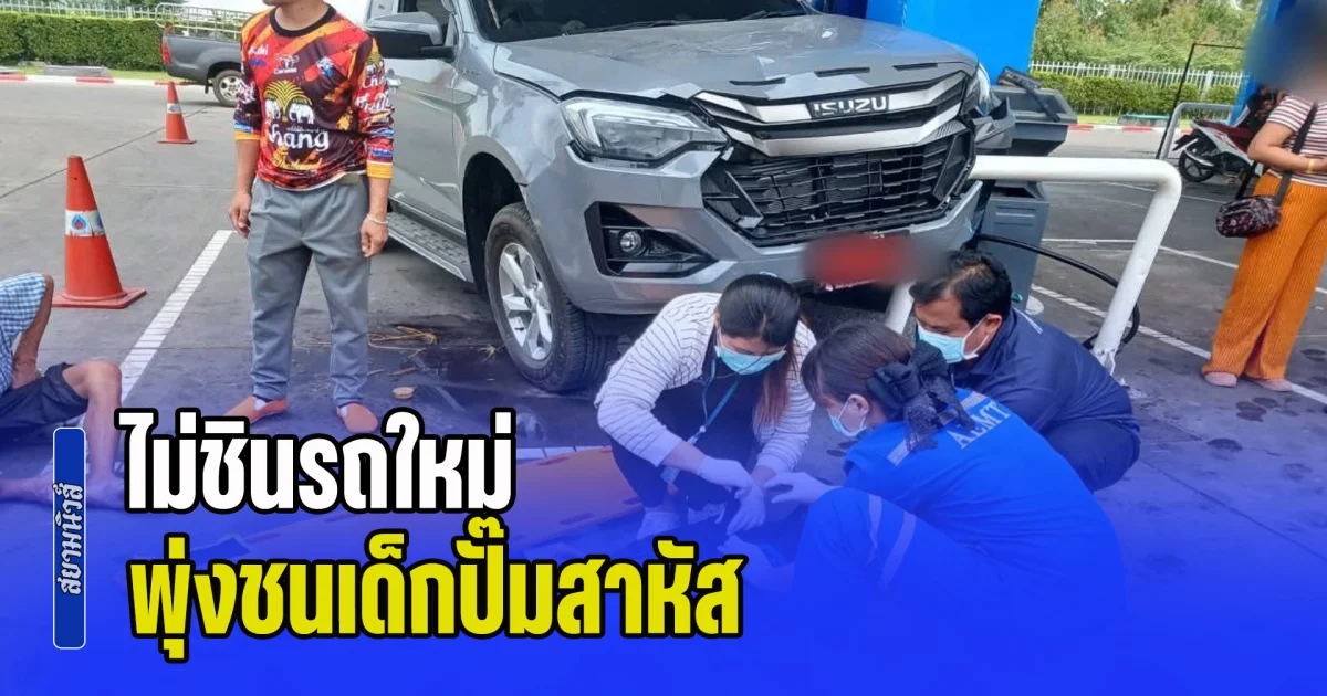 สาวเพิ่งถอยรถป้ายแดง ไม่ชินรถใหม่ เหยียบเบรกพลาดไปโดนคันเร่ง พุ่งชนเด็กปั๊มสาหัส