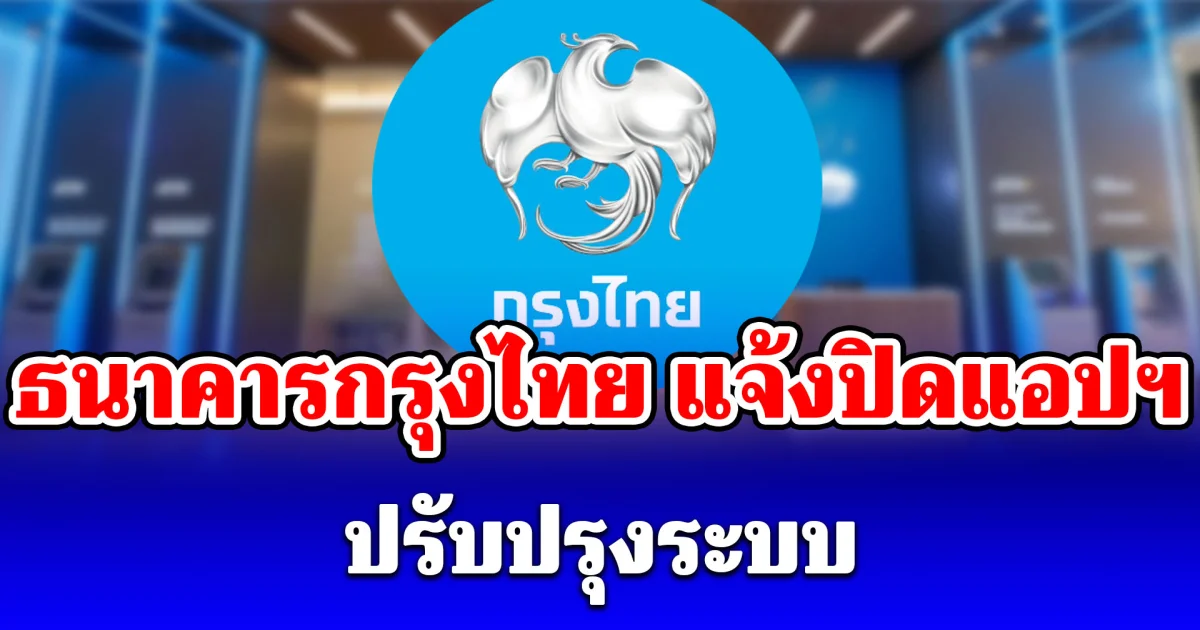 ธนาคารกรุงไทย แจ้งปิดแอปฯ Krungthai NEXT ปรับปรุงระบบ
