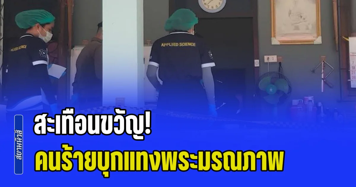 สะเทือนขวัญ! คนร้ายบุกแทงพระมรณภาพคากุฏิ ตำรวจเร่งล่าตัวผู้ก่อเหตุ