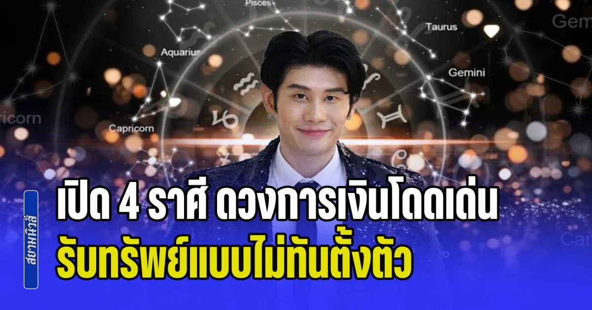โอกาสทองมาถึงแล้ว! เปิด 4 ราศี ดวงการเงินโดดเด่น ดาวราชาโชคหนุนรับทรัพย์แบบไม่ทันตั้งตัว