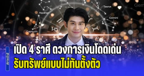 โอกาสทองมาถึงแล้ว! เปิด 4 ราศี ดวงการเงินโดดเด่น ดาวราชาโชคหนุนรับทรัพย์แบบไม่ทันตั้งตัว