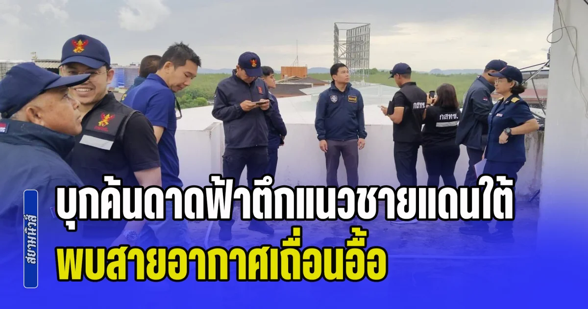 บุกค้นดาดฟ้าตึกแนวชายแดนใต้ พบสายอากาศเถื่อนอื้อ คาดลอบส่งสัญญาณข้ามแดน