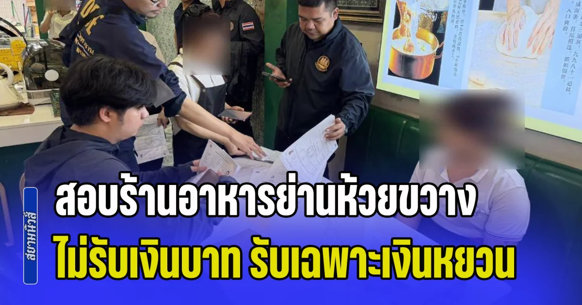 ตม.1 ลงพื้นที่ตรวจสอบ ร้านอาหารย่านห้วยขวาง หลังอินฟลูฯชาวจีน เผยแพร่ข้อมูลไม่รับเงินบาท รับเฉพาะเงินหยวน