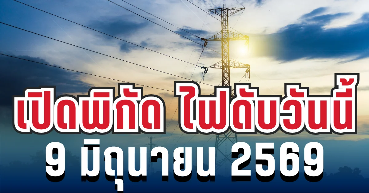 ประกาศเเล้ว! เปิดพิกัด 19 พื้นที่ ไฟดับวันนี้  6 มิถุนายน 2569