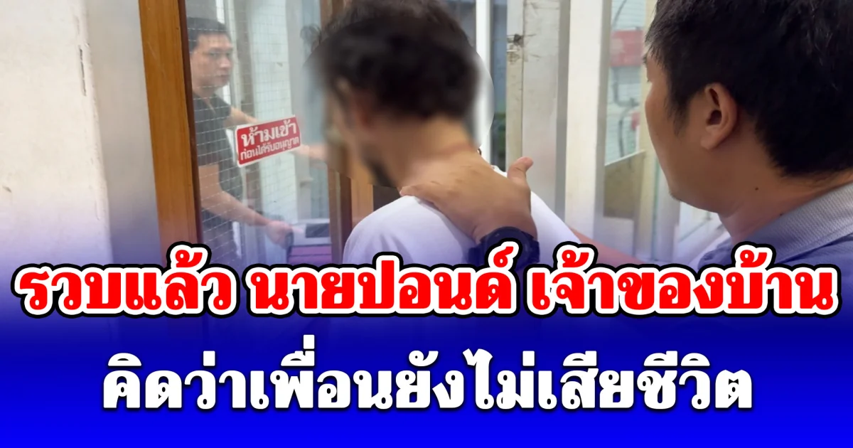 คุมตัว ปอนด์ แจ้ง 2 ข้อหาแล้ว อ้างอยู่กับศพแต่คิดว่าเพื่อนยังไม่เสียชีวิต ก่อนทนกลิ่นไม่ไหวออกจากบ้าน