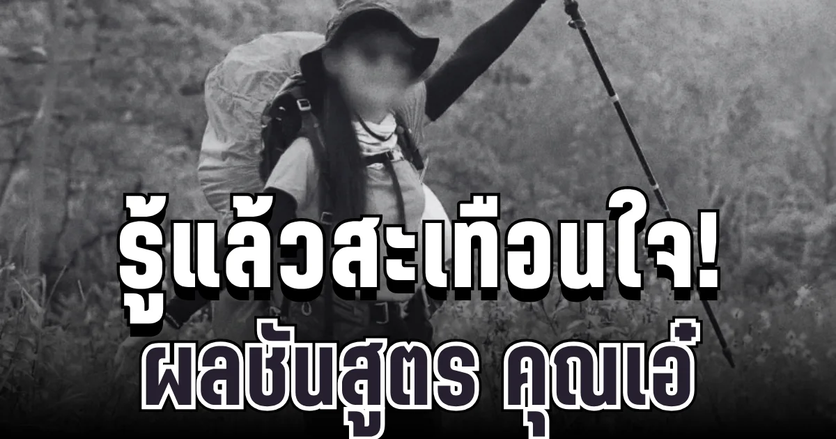 รู้แล้วสะเทือนใจ! เปิดผลชันสูตร คุณเอ๋ หลังพลัดหลงกลางป่าเขาเจ็ดยอด