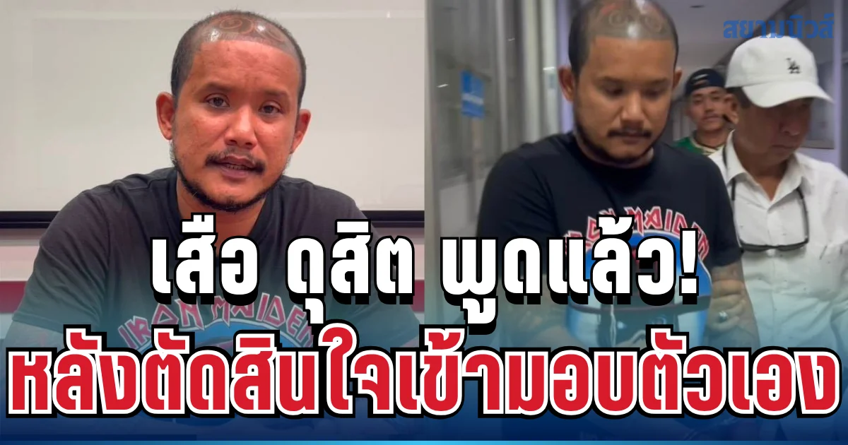 ชัดเจน! เสือ ดุสิต เปิดปากพูดแล้ว หลังตัดสินใจเข้ามอบตัวเอง