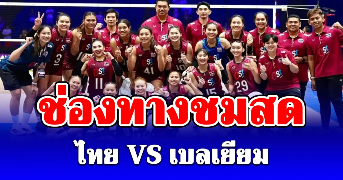 วอลเลย์บอลหญิง ไทย VS เบลเยียม ดวลเดือดเนชันส์ลีก VNL 2026