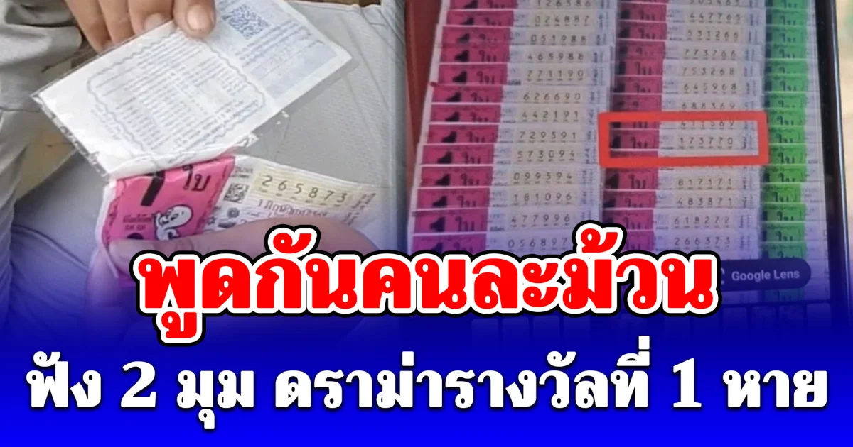 พูดกันคนละม้วน ฟัง 2 มุม ดราม่ารางวัลที่ 1 หาย ล่าสุดเจ้าของแผงพูดแล้ว