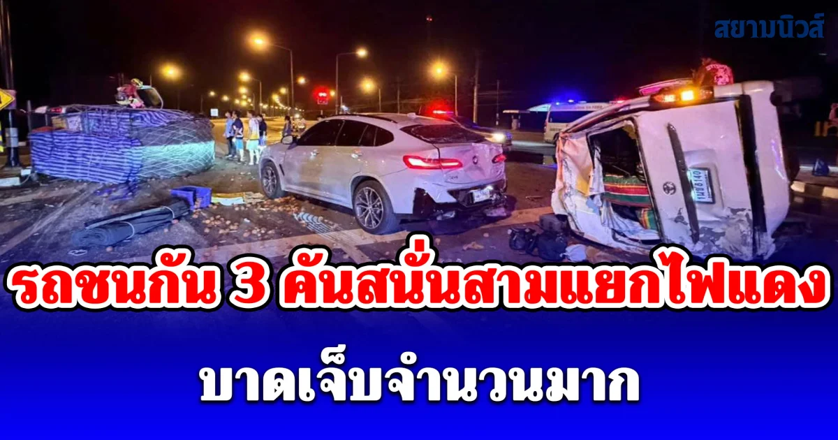 รถชนกัน 3 คันสนั่นสามแยกไฟแดงหนองหาน บาดเจ็บจำนวนมาก