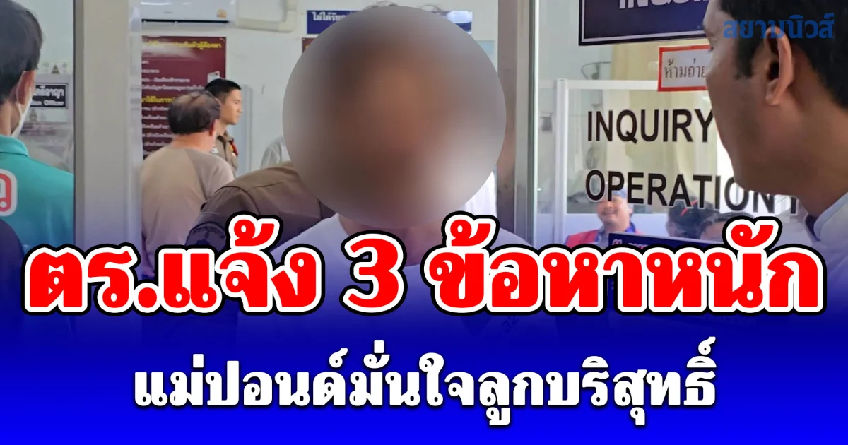 คุมตัวปอนด์ฝากขัง ตร.แจ้ง 3 ข้อหาหนัก แม่มั่นใจลูกบริสุทธิ์