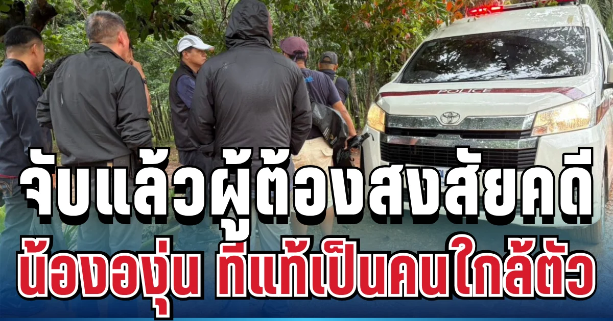 ด่วน! จับแล้วผู้ต้องสงสัยคดี น้ององุ่น ช็อกหนักที่แท้เป็นคนใกล้ตัว