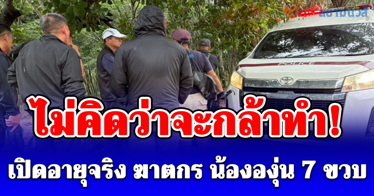ช็อกทั้งหมู่บ้าน! เปิดอายุจริง ฆาตกร น้ององุ่น 7 ขวบ ที่แท้เป็นญาติสนิท