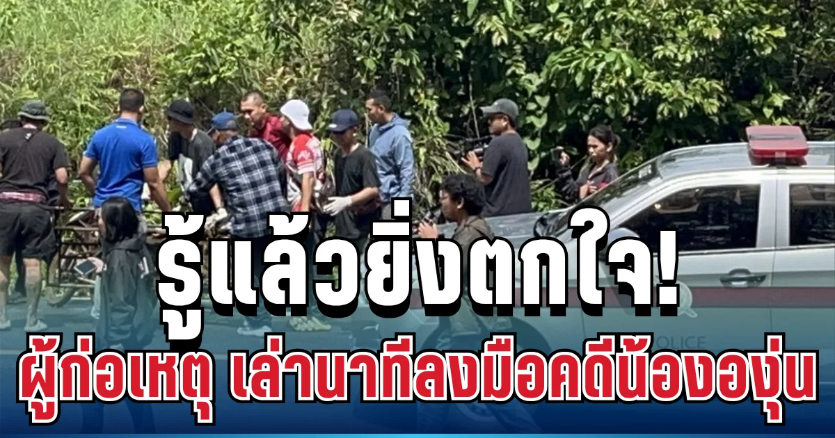 รู้แล้วยิ่งตกใจ! ผู้ก่อเหตุเปิดปากสารภาพ เล่านาทีลงมือคดีน้ององุ่น 7 ขวบ