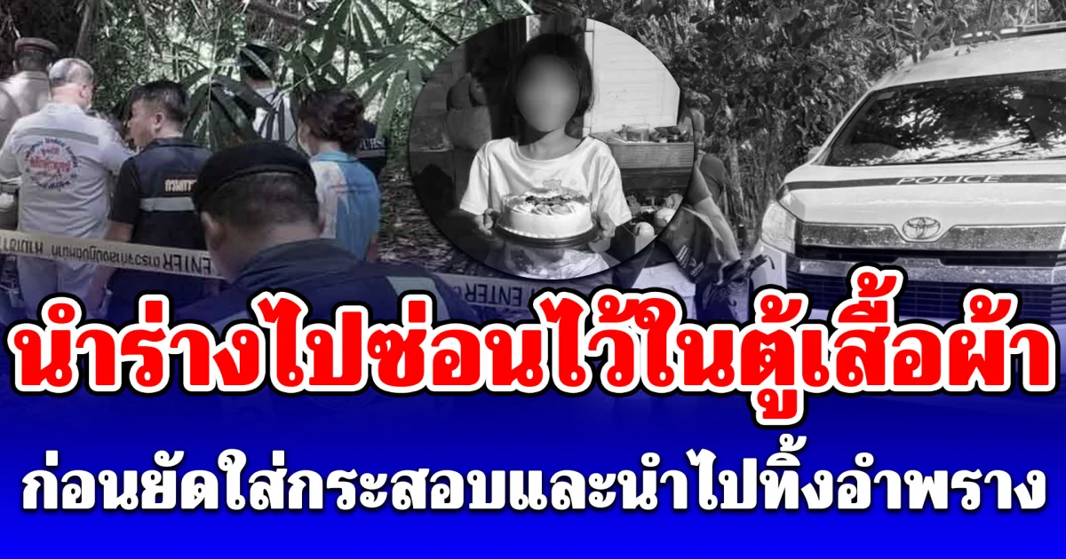 คนในครอบครัวของน้ององุ่นเป็นผู้ก่อเหตุจนทำให้น้องเสียชีวิต ก่อนมีการนำร่างไปซ่อนไว้ในตู้เสื้อผ้าเพื่อปกปิดเหตุการณ์