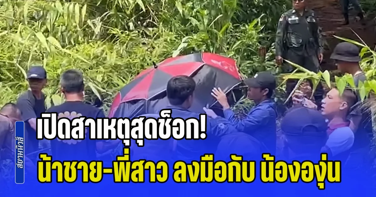เปิดสาเหตุสุดช็อก! น้าชายพร้อมพี่สาวแท้ๆ ลงมือกับ น้ององุ่น จนเสียชีวิต