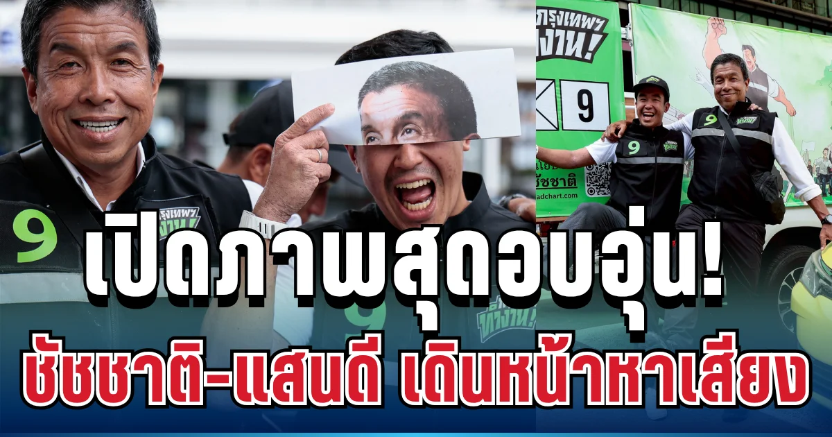 เปิดภาพสุดอบอุ่น! ชัชชาติ-แสนดี เดินหน้าขอคะแนนเสียงด้วยกัน ประชาชนแห่ให้กำลังใจ