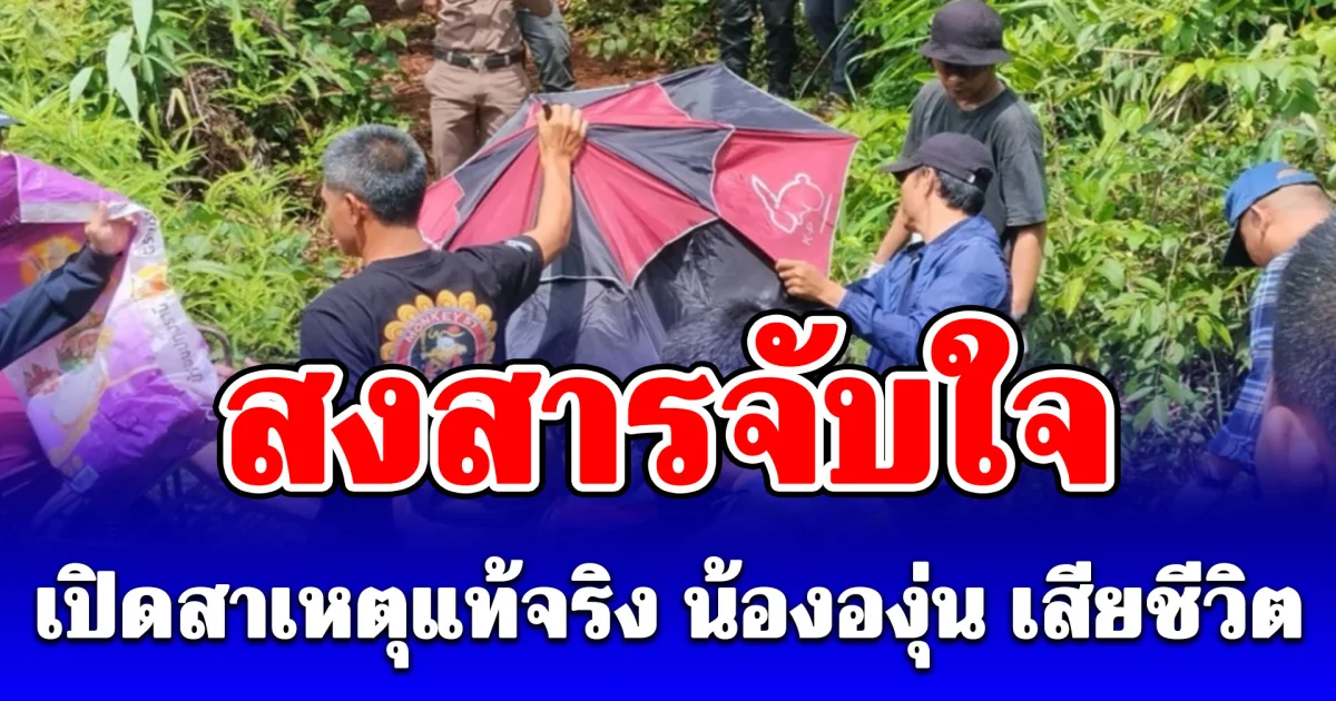 สงสารจับใจ เปิดสาเหตุแท้จริง น้ององุ่น เสียชีวิต ข้อมูลตรงผลชันสูตรศพและคำสารภาพของน้าชาย