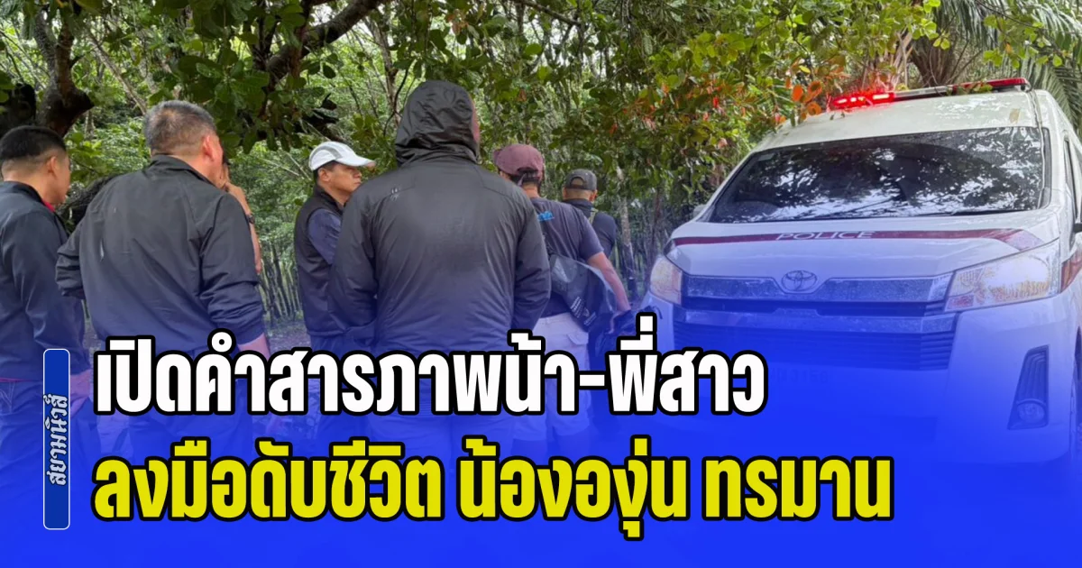 เปิดคำสารภาพน้า-พี่สาว ลงมือดับชีวิต น้ององุ่น ทรมาน ก่อนนำไปทิ้งอำพราง เบี่ยงเบนแนวทางการสืบสวน