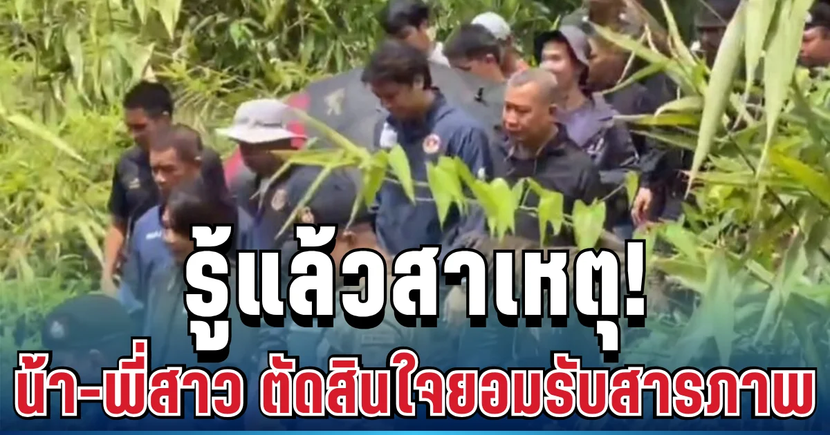 รู้แล้วสาเหตุ! น้าชาย-พี่สาว ตัดสินใจยอมรับสารภาพ หลังเก็บเงียบมาหลายวัน