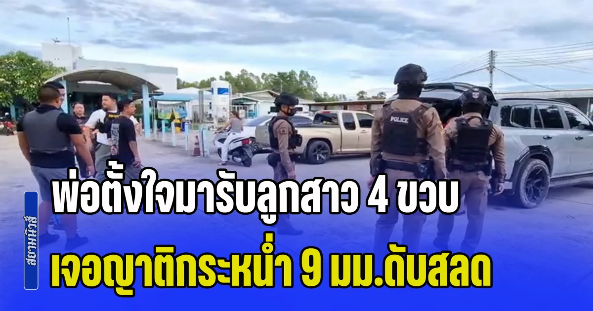 เศร้า! พ่อตั้งใจมารับลูกสาว 4 ขวบไปดูควายเผือก เจอญาติกระหน่ำ 9 มม.ดับสลด