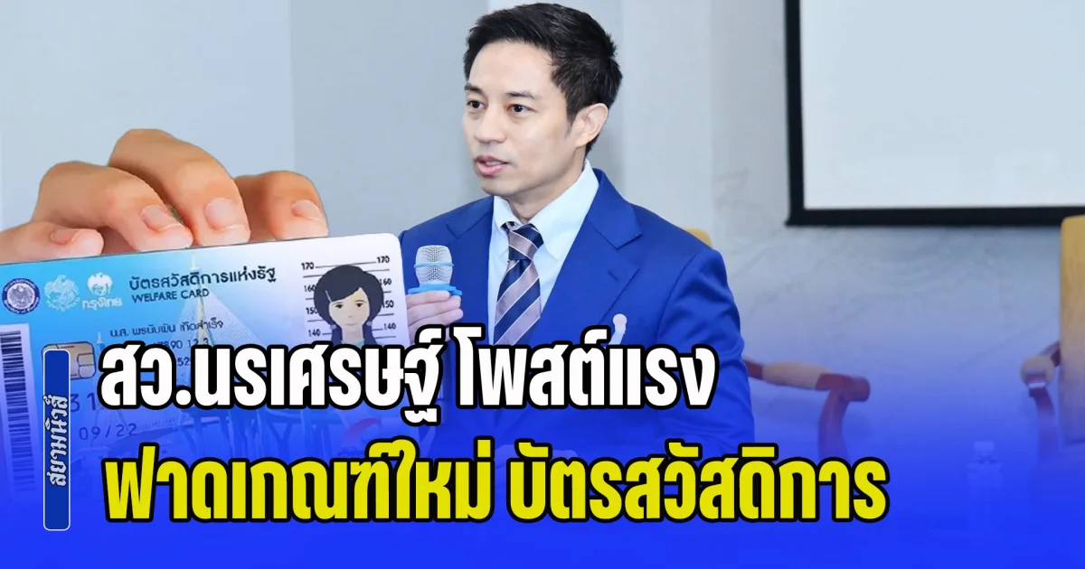 เจ็บจี้ดถึงใจ! สว.นรเศรษฐ์ โพสต์แรง ฟาดเกณฑ์ใหม่ บัตรสวัสดิการแห่งรัฐ