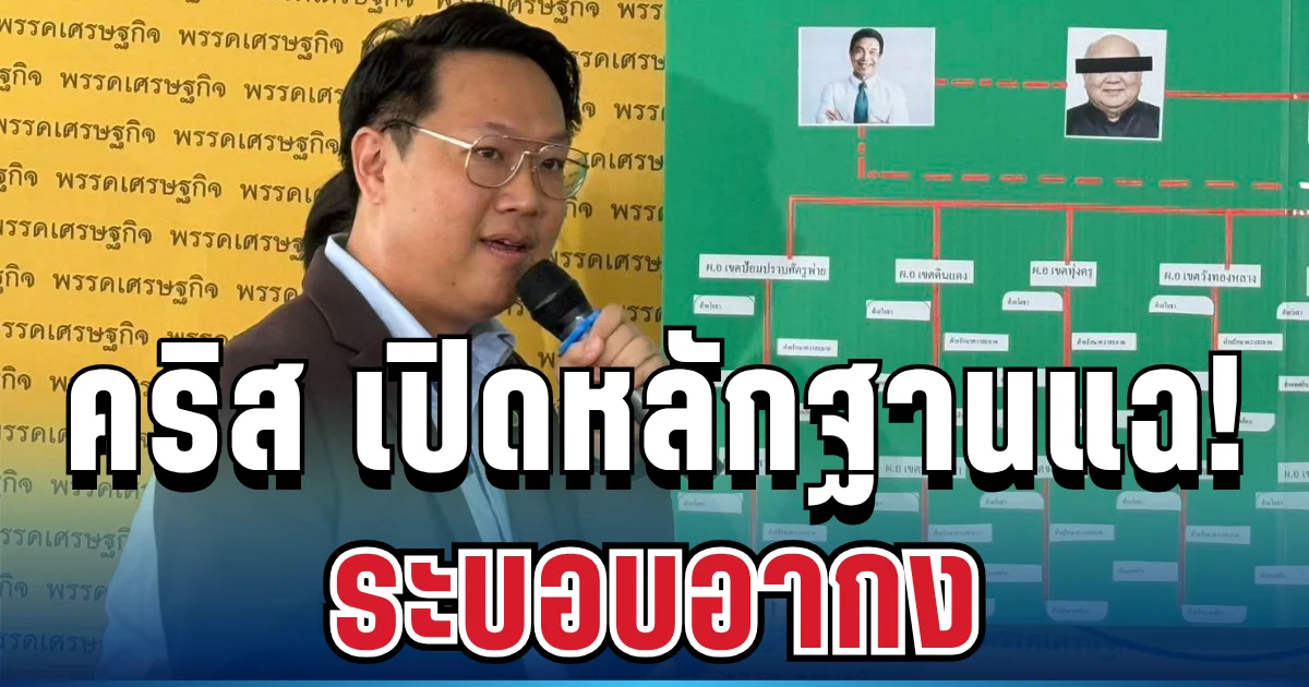 วงในสะเทือน! คริส เปิดหลักฐานแฉ ระบอบอากง อ้างมีคนคุมเมืองหลังฉาก