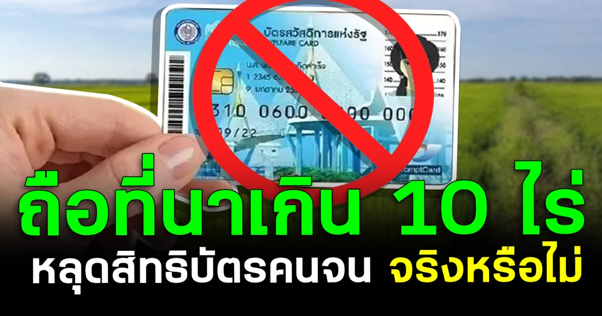 เช็กด่วน! ถือที่นาเกิน 10 ไร่ หลุดสิทธิบัตรคนจน จริงหรือไม่