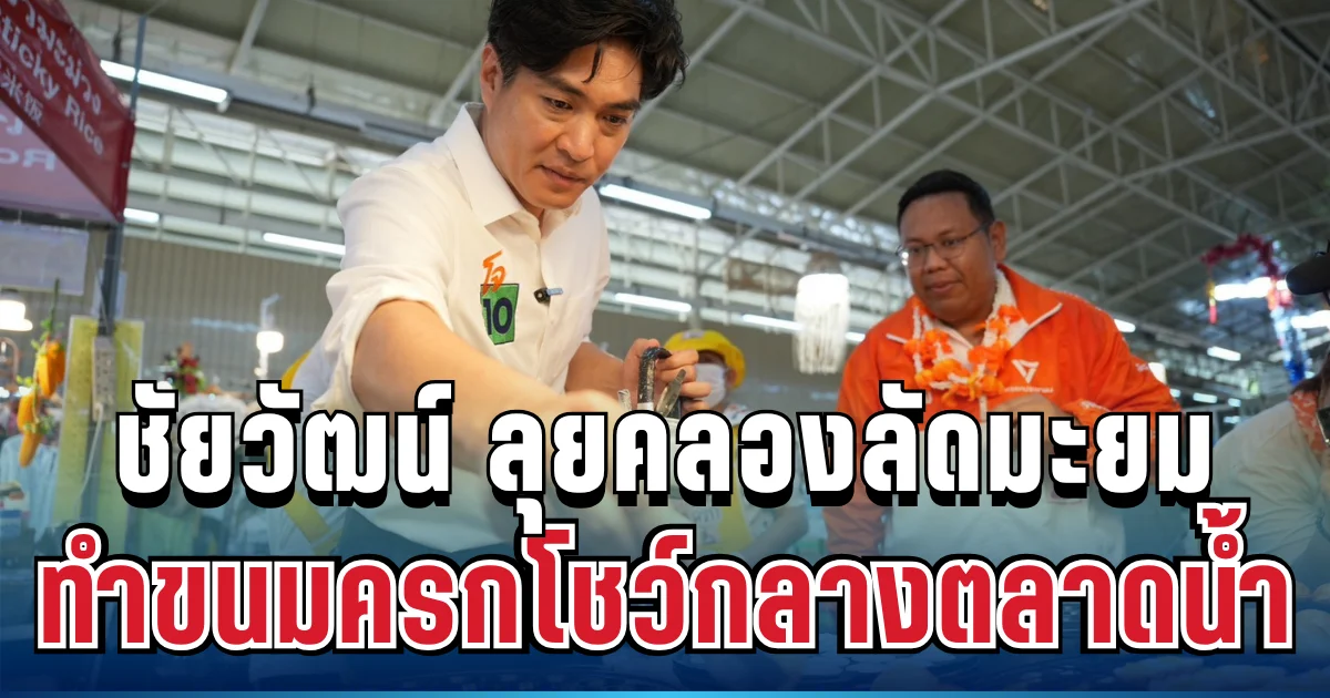 ไม่ธรรมดา! ชัยวัฒน์ ลุยคลองลัดมะยม ทำขนมครกโชว์กลางตลาดน้ำดัง