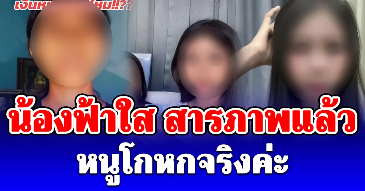 น้องฟ้าใส สารภาพแล้ว หนูโกหกจริงค่ะ หลังเพิ่งอัดคลิปแจงเรื่องใช้เงิน 5 แสน