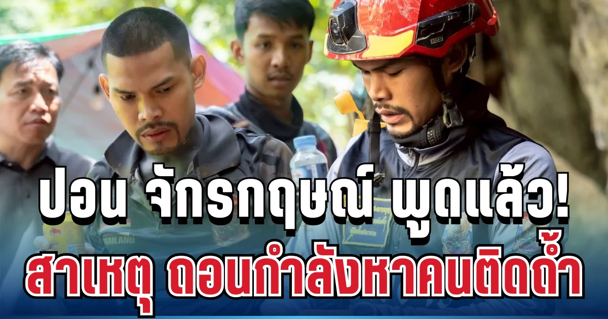 บีบหัวใจ! ปอน จักรกฤษณ์ ตัดสินใจพูดตรงๆ แล้ว หลังประกาศถอนกำลังหาคนงานติดถ้ำลาว