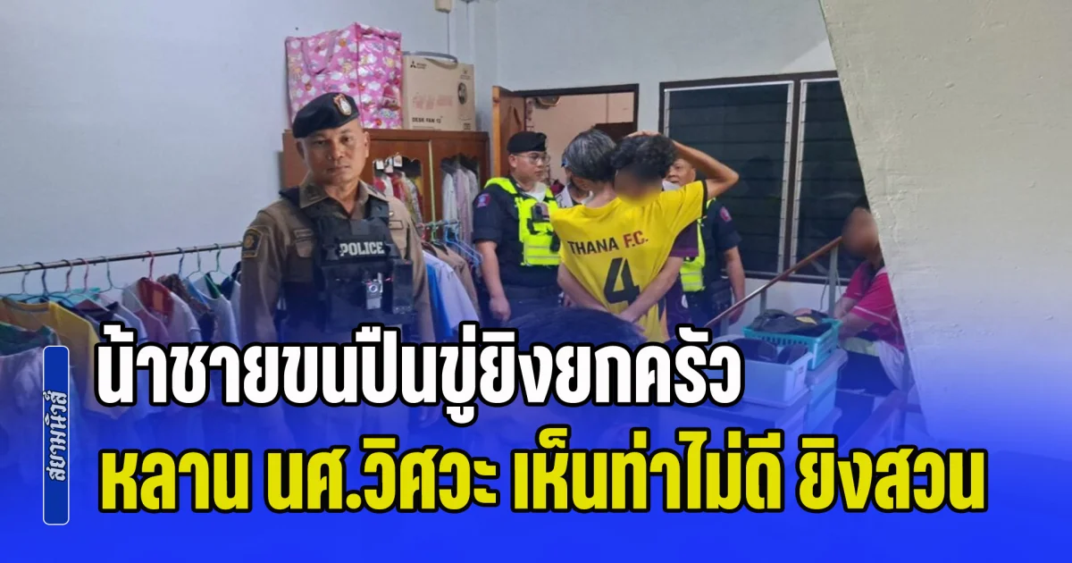 มรดกเดือด! น้าชายขนปืน 4 กระบอกขู่ยิงยกครัว หลาน นศ.วิศวะ เห็นท่าไม่ดี ยิงสวนดับอนาถ