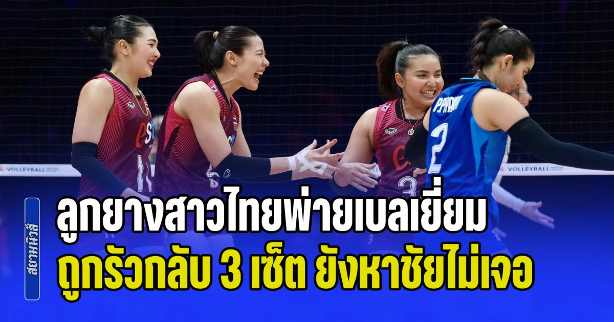 ปิดเกมไม่ได้โดนแซง! ลูกยางสาวไทยพ่ายเบลเยี่ยม ถูกรัวกลับ 3 เซ็ตรวด ยังหาชัยไม่เจอ