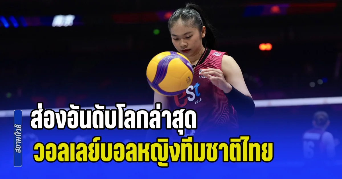 ข่าวร้าย! ส่องอันดับโลกล่าสุด วอลเลย์บอลหญิงทีมชาติไทย หลังแพ้มา 3 นัดรวด ศึก VNL 2026