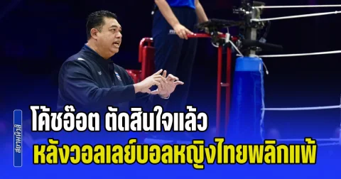 โค้ชอ๊อต ตัดสินใจแล้ว หลังวอลเลย์บอลหญิงไทย พลิกแพ้เบลเยียม ศึก VNL 2026