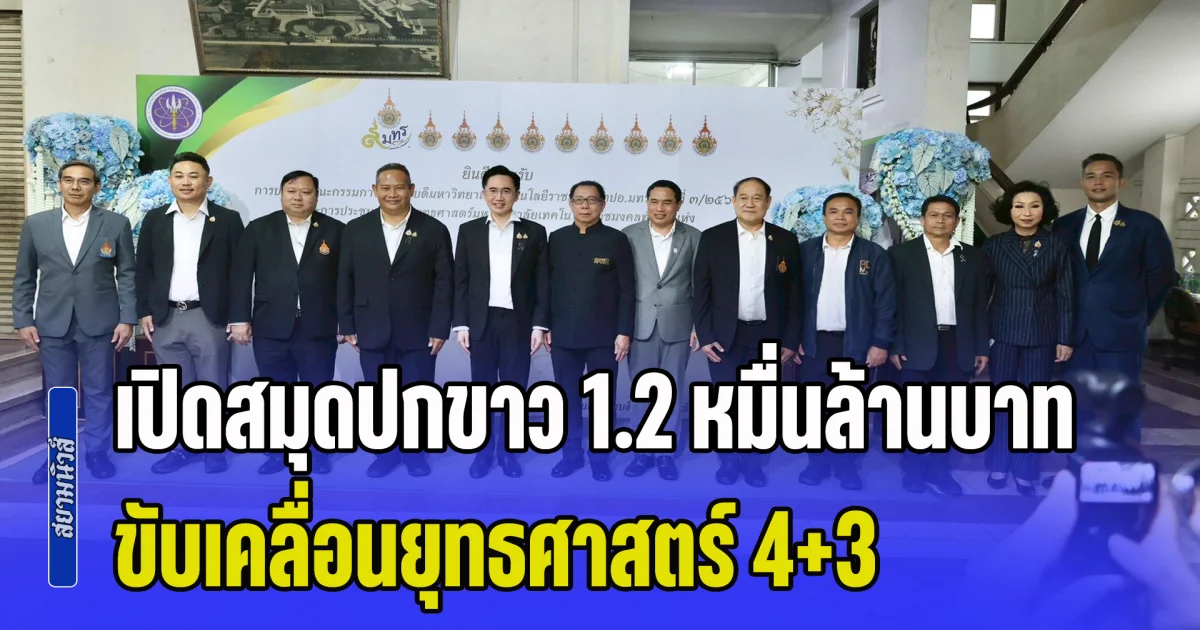 อธิการฯ โฆษิต ขานรับนโยบาย รมว.อว. นำเครือข่าย 9 มทร. เปิดสมุดปกขาว 1.2 หมื่นล้านบาท ขับเคลื่อนยุทธศาสตร์ 4+3 ผลิตกำลังคน 1.7 แสนคน