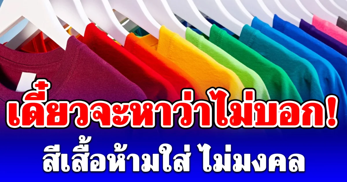 เดี๋ยวจะหาว่าไม่บอก! สีเสื้อห้ามใส่ ไม่มงคล วันที่ 7 มิ.ย. 69 (ความเชื่อส่วนบุคคล)