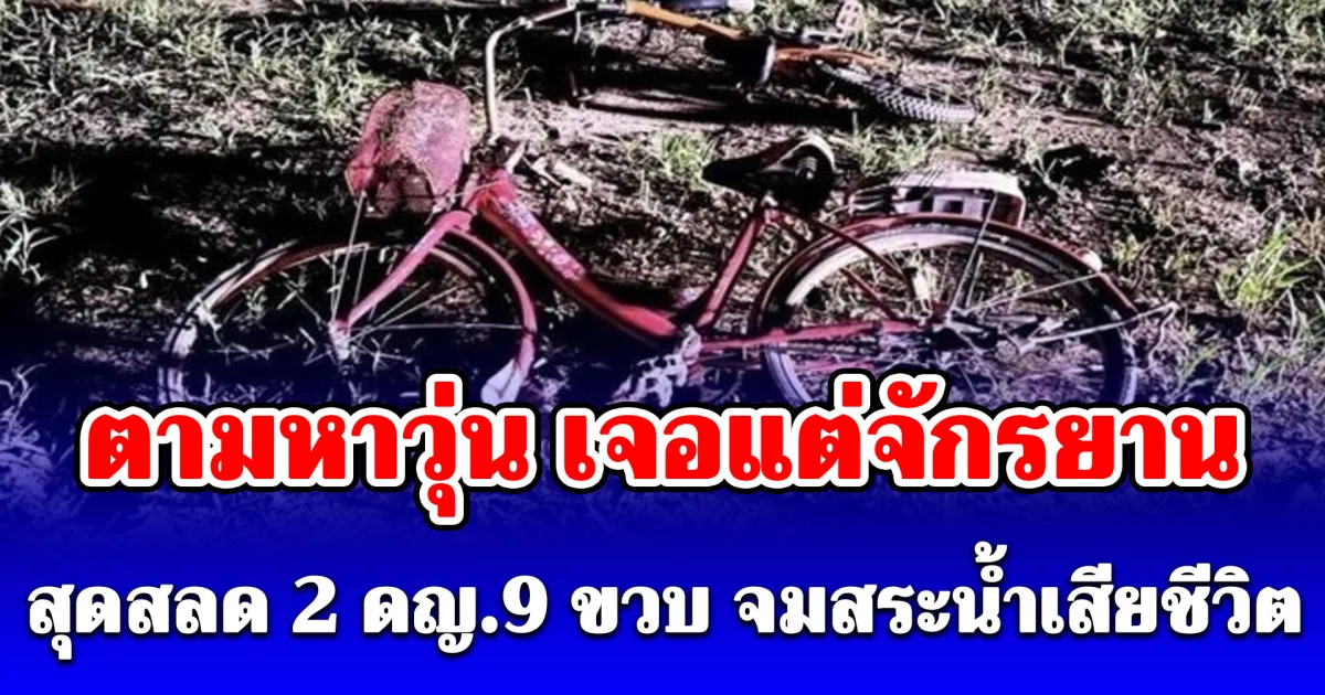 ครอบครัวกลับจากทำงานไม่เห็น 2 ดญ.9 ขวบ พากันออกตามหาวุ่น เจอแต่จักรยาน สุดท้ายก็สายไปแล้ว