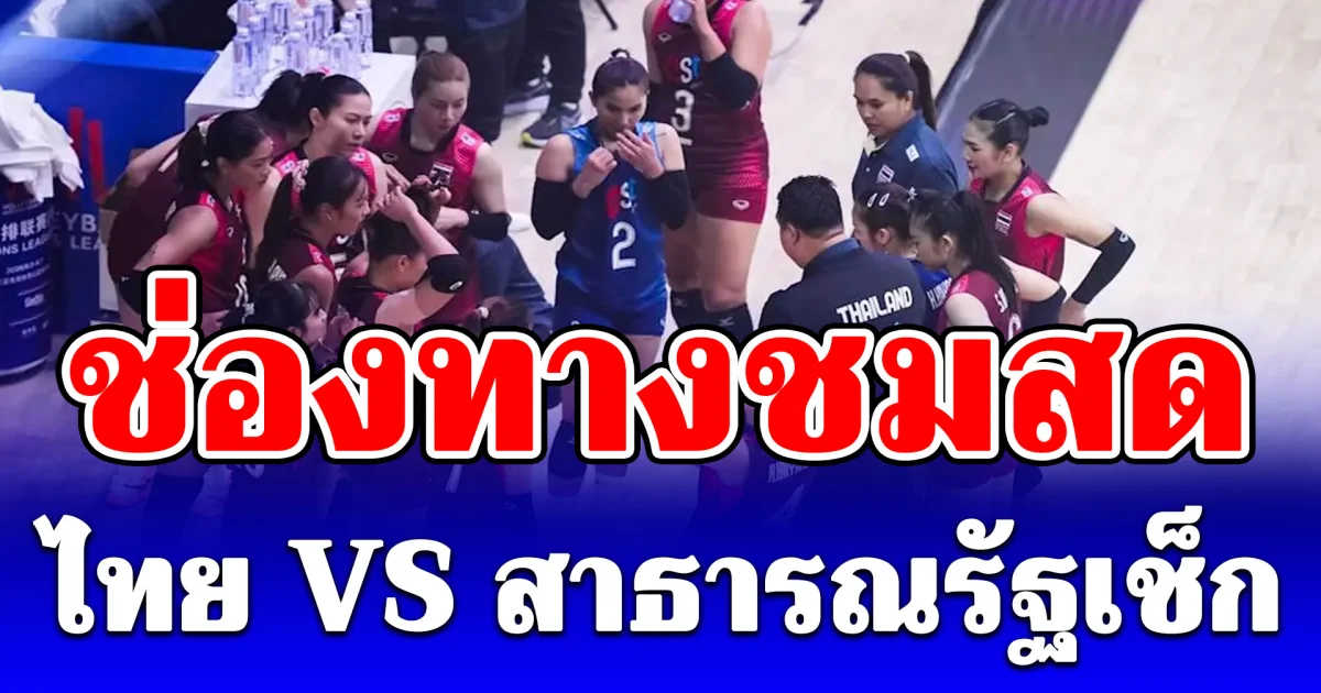 ช่องทางชมสด วอลเลย์บอลหญิง ไทย VS สาธารณรัฐเช็ก วอลเลย์บอลหญิงเนชันส์ลีก VNL 2026