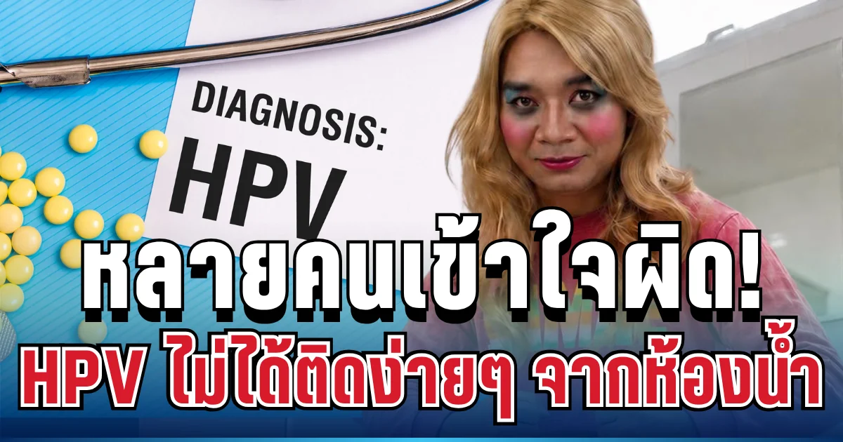 หลายคนเข้าใจผิด! หมอดังเฉลยเอง HPV ไม่ได้ติดง่ายๆ จากห้องน้ำสาธารณะ แต่อยู่ใกล้ตัวกว่าที่คิด