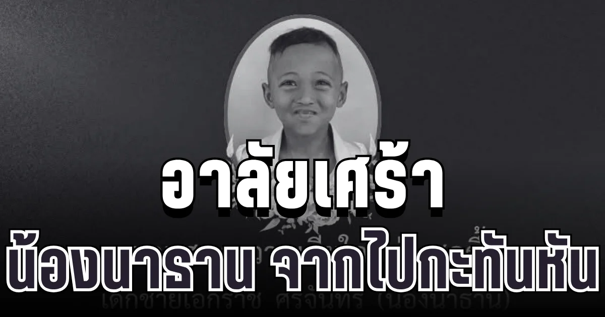 อาลัยเศร้า น้องนาธาน วัย 6 ขวบ จากไปกะทันหันหลังเกิดเหตุไม่คาดคิด