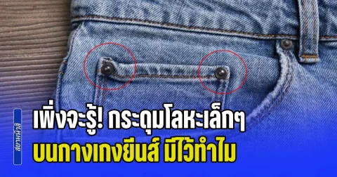 เพิ่งจะรู้! กระดุมโลหะเล็กๆ บนกางเกงยีนส์ มีไว้ทำไม ไม่ใช่ตกแต่ง แต่สำคัญกว่านั้น