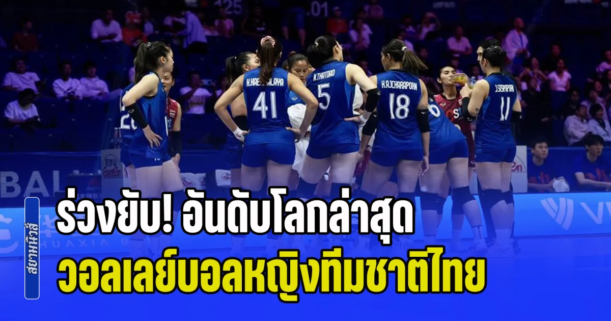 ร่วงยับ! อันดับโลกล่าสุด วอลเลย์บอลหญิงทีมชาติไทย หลังแพ้รวดทั้ง 4 นัด ศึก VNL 2026