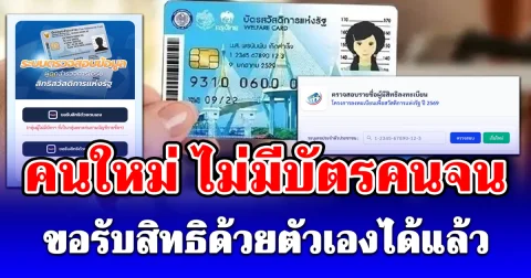 คนใหม่ ไม่มีบัตรสวัสดิการแห่งรัฐ ขอรับสิทธิด้วยตัวเองได้แล้ว (ที่เป็นกลุ่มตกหล่นตามบัญชีรายชื่อฯ)