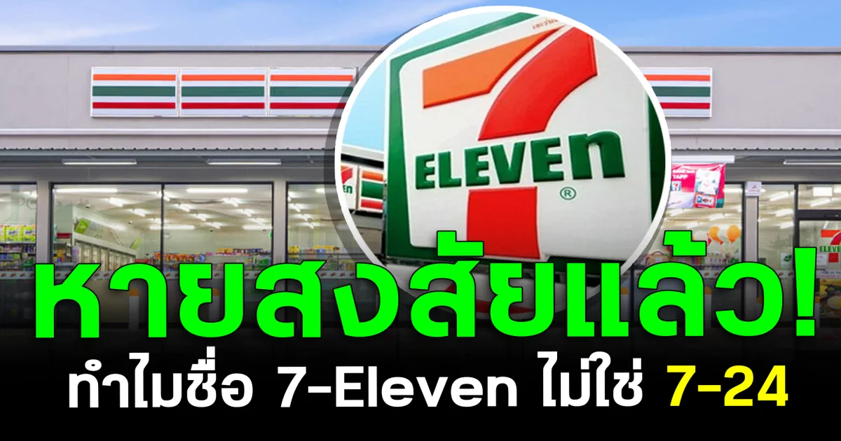 หายสงสัยแล้ว! ทำไมชื่อ 7-Eleven ไม่ใช่ 7-24