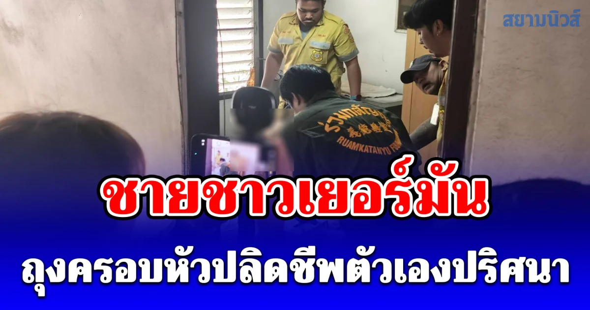 ลูกสาวเดินตามหาทั่วบ้าน ก่อนพบพ่อเสียชีวิตในห้องพัก ทิ้งจดหมายข้อความสะเทือนใจ